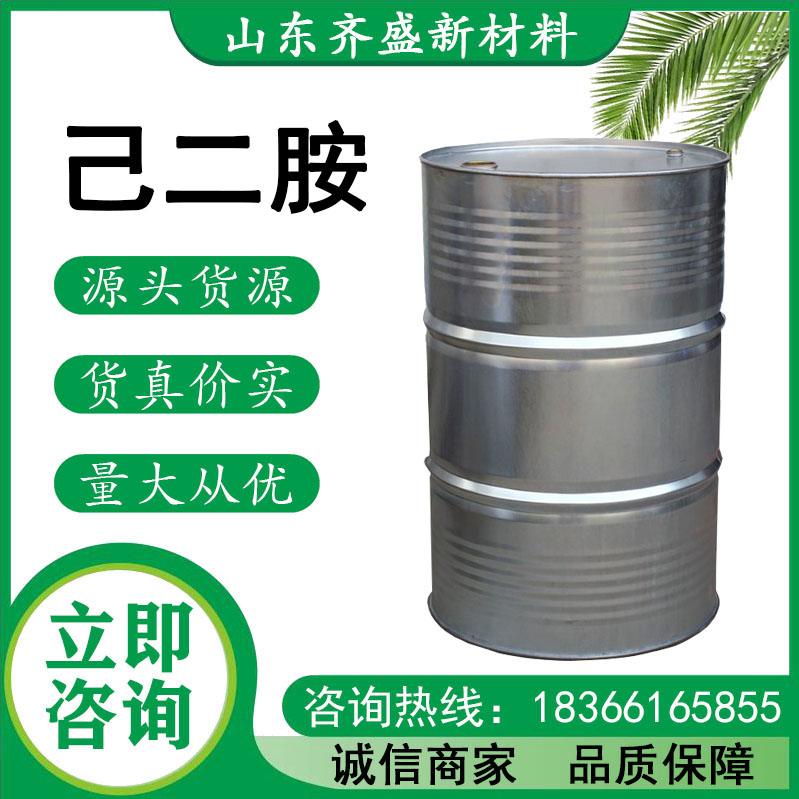己二胺