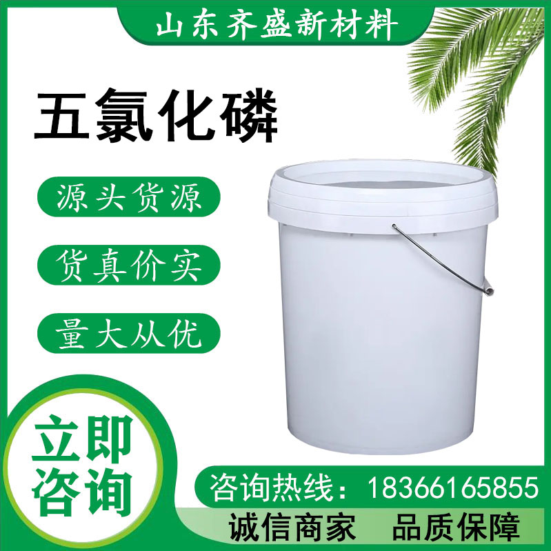 五氯化磷