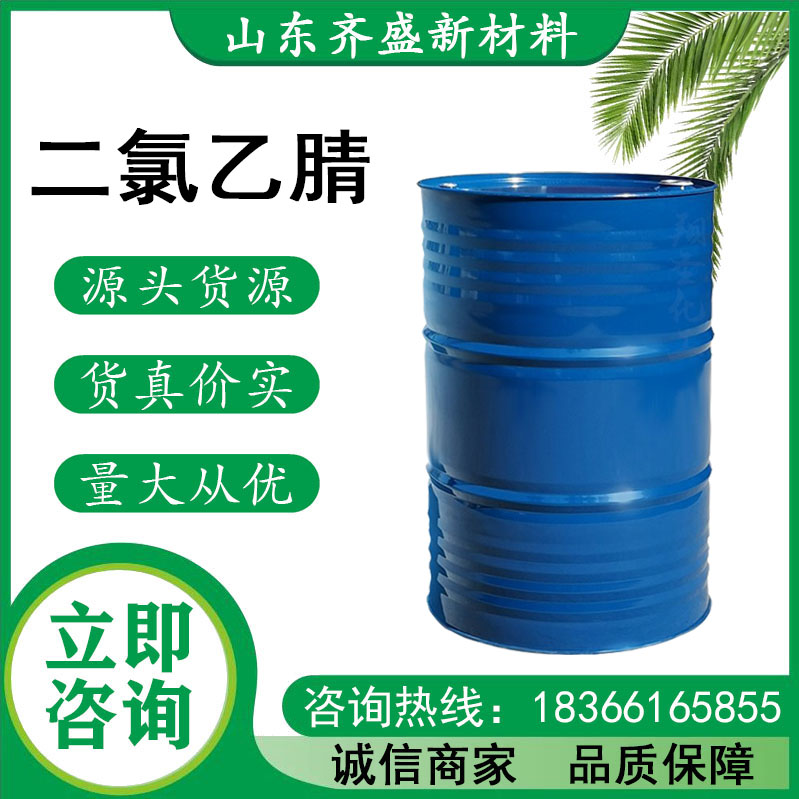 二氯乙腈