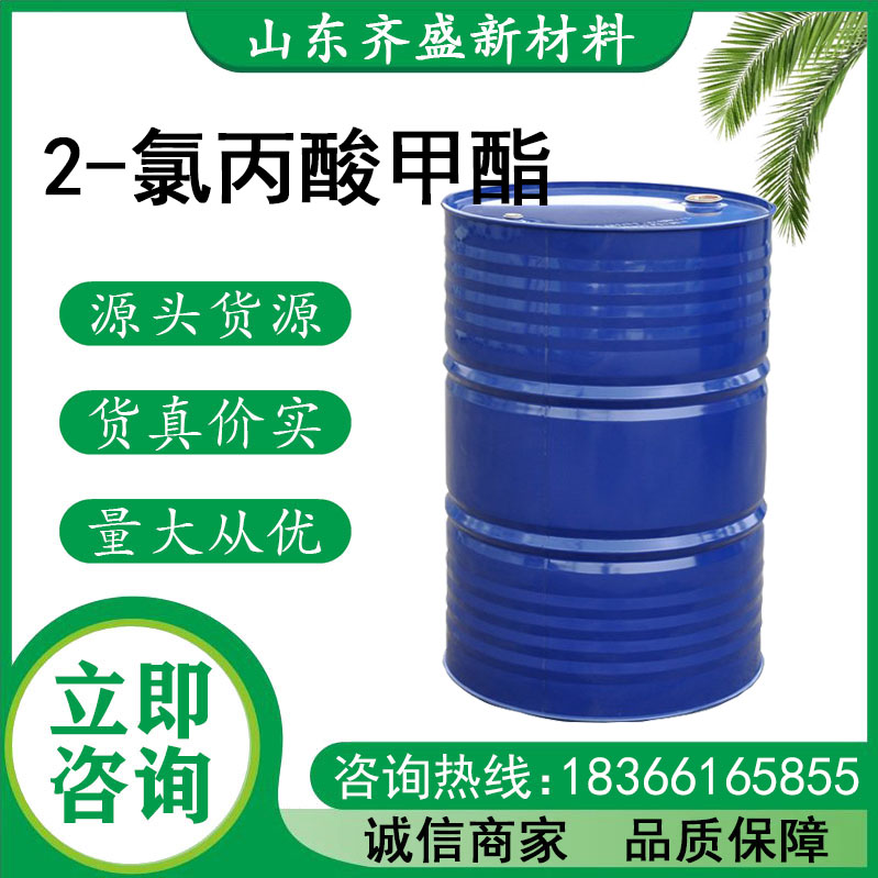2-氯丙酸甲酯