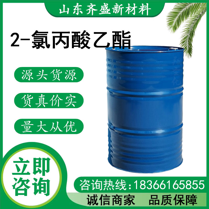 2-氯丙酸乙酯
