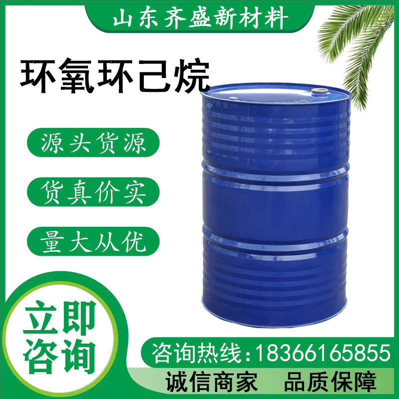 環(huán)氧環(huán)己烷