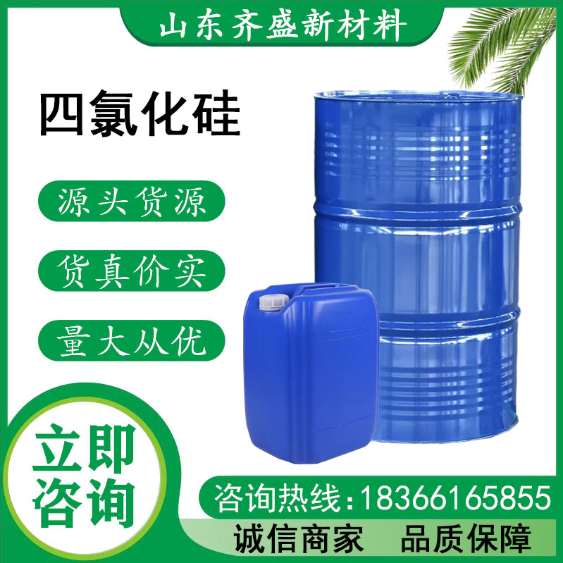 四氯化硅