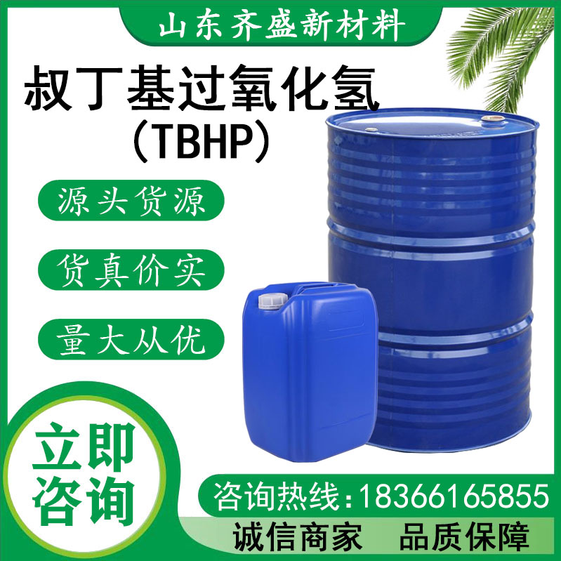 叔丁基過(guò)氧化氫(TBHP)